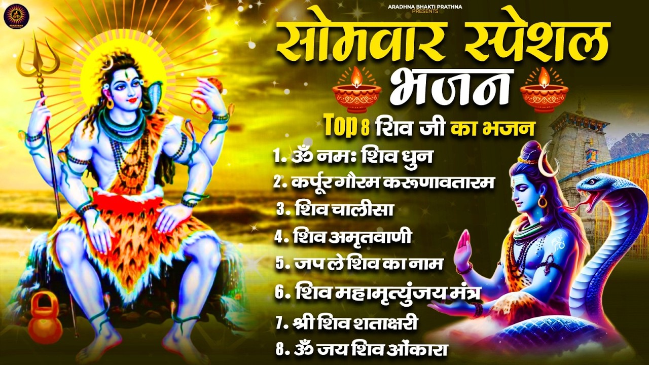 सोमवार भक्ति भजन - आशुतोष शशाँक शेखर, कर्पूर गौरम करुणावतारं, ॐ नमः शिवाय, शिव अमृतवाणी व शिव आरती