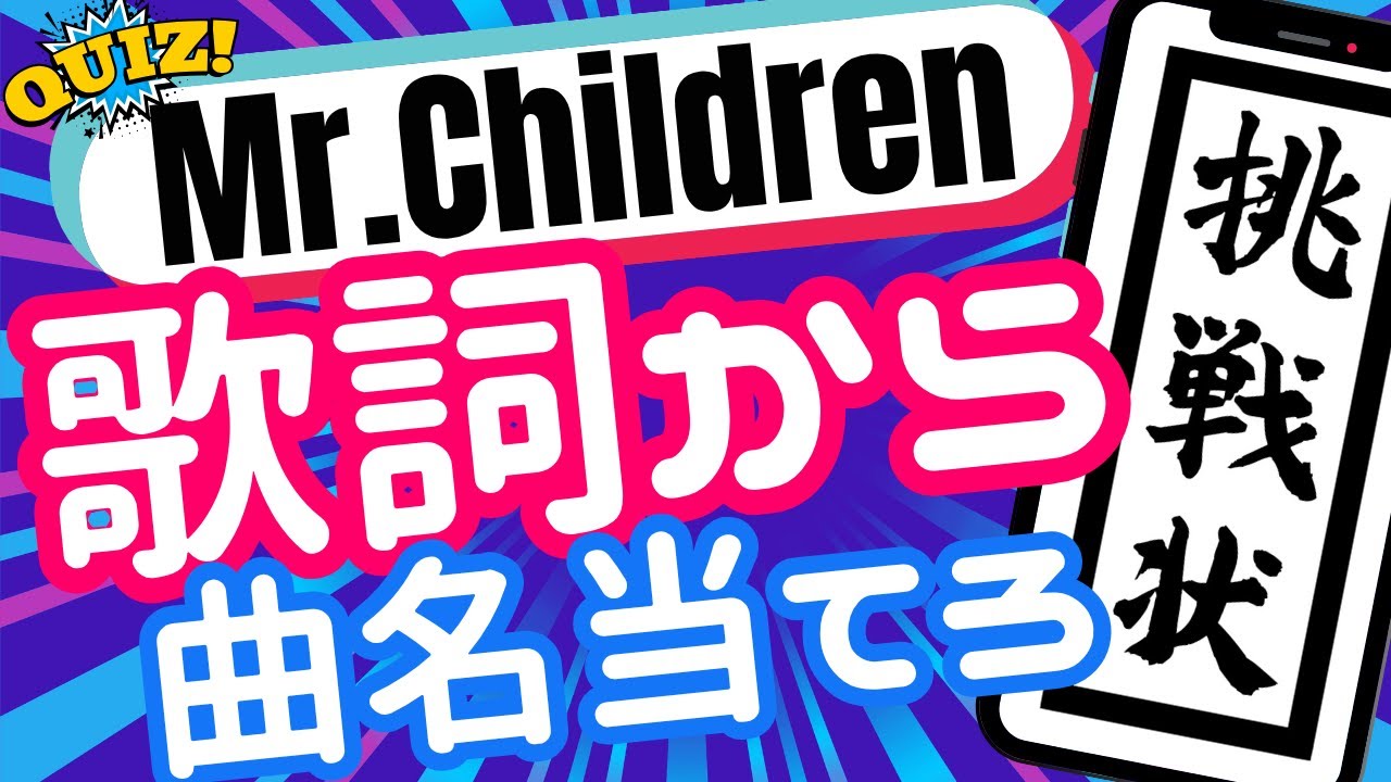 【歌詞から曲名を当てるクイズ】～Mr.Children その２～