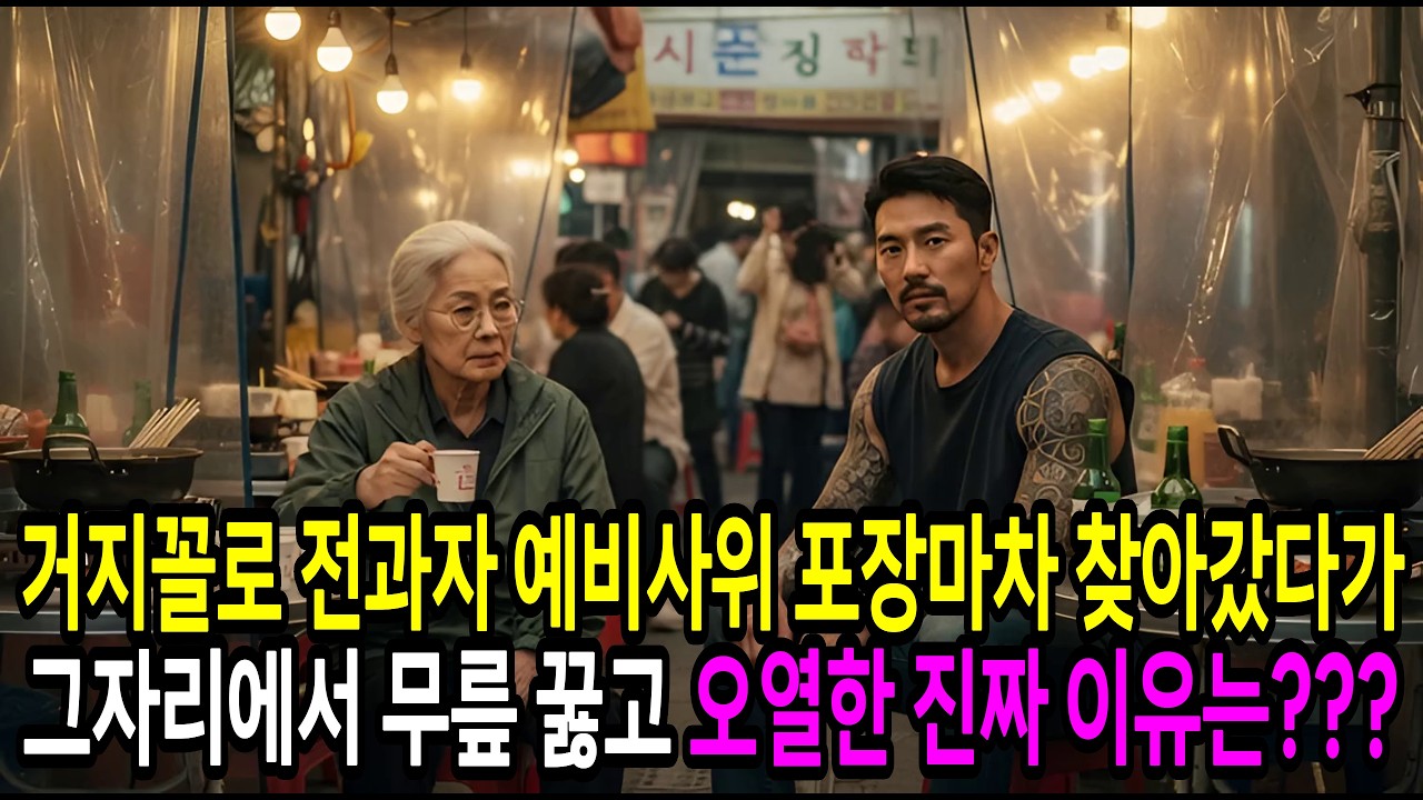 거지꼴로 전과자 예비사위 포장마차 찾아간 재벌 시어머니가 펑펑 운 충격적 이유