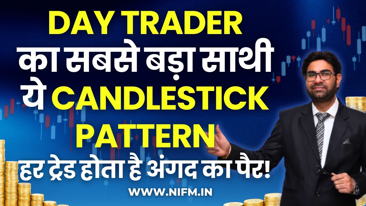 Day Trader का सबसे बड़ा साथी ये Candlestick Pattern, हर ट्रेड होता है अंगद का पैर! #trading l NIFM