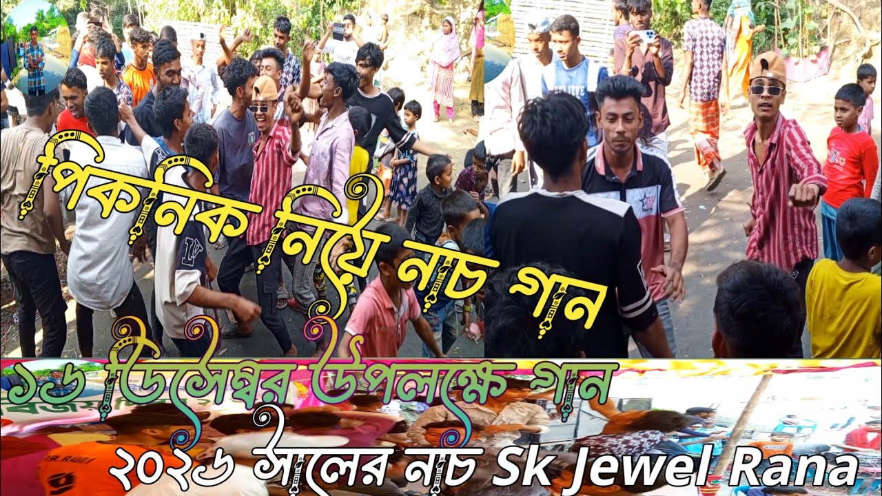 ১৬ ডিসেম্বর উপলক্ষে নাচ গান Sk Jewel Rana 🤟🥰😘 Yaseen