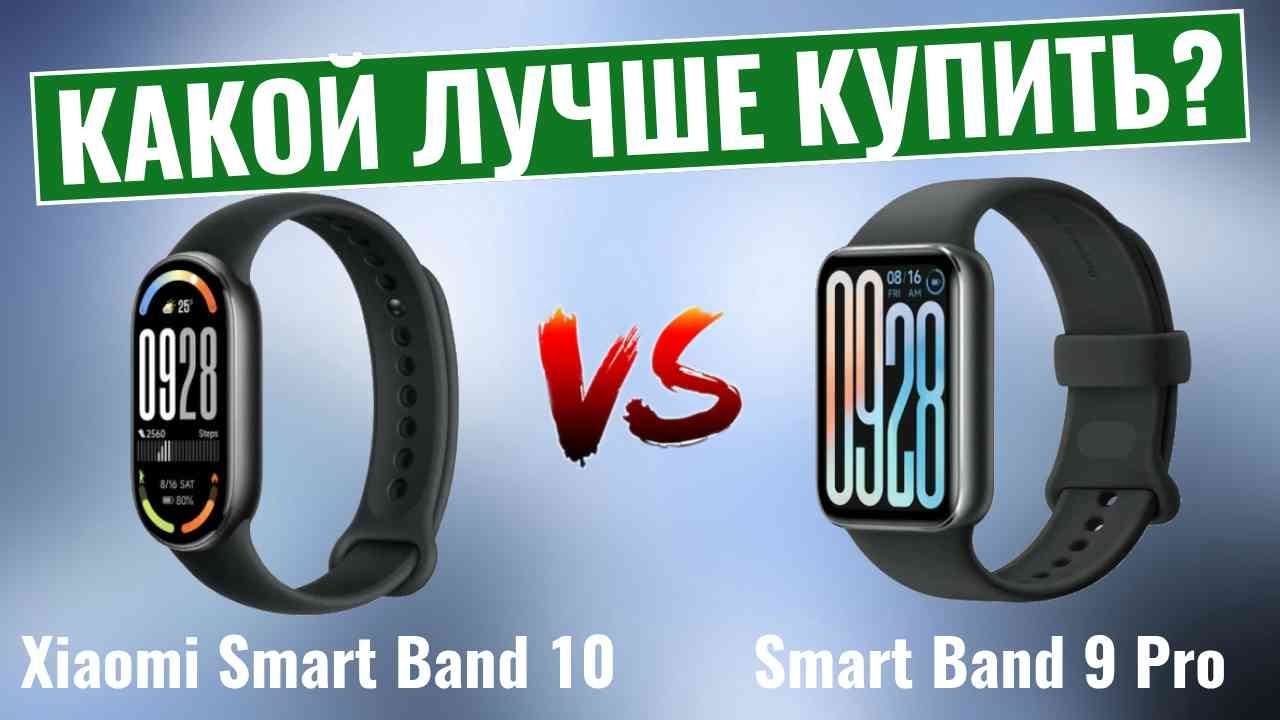Xiaomi Smart Band 10 против Xiaomi Smart Band 9 Pro \ Простой или продвинутый?