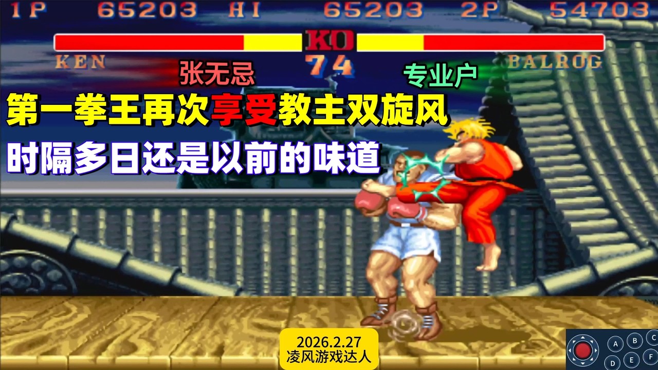 街霸2：第一拳王再次享受教主双旋风，一切还是以前的味道！