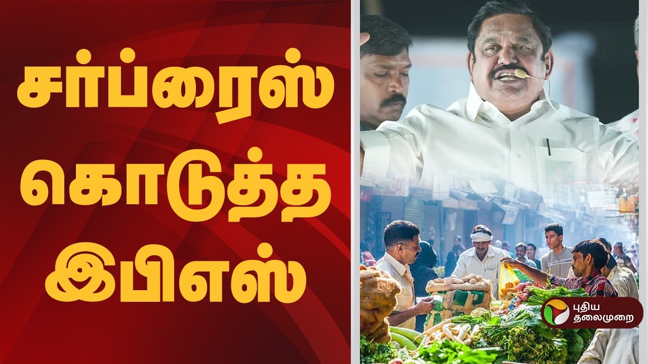 #BREAKING | நடைபாதை வியாபாரிகளிக்கு சர்ப்ரைஸ் கொடுத்த இபிஎஸ்  | ADMK | EPS | MK Stalin