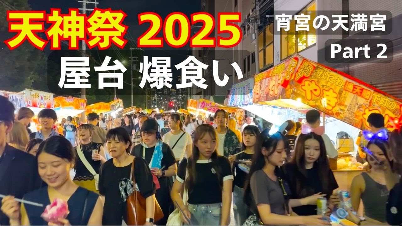 「大阪すごい！」天神祭宵宮2025で屋台グルメを爆食いする