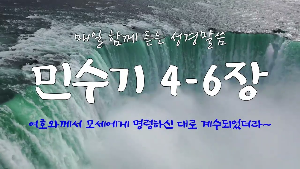 민수기 4-6장 (개역개정) 매일 듣는 365일 통독