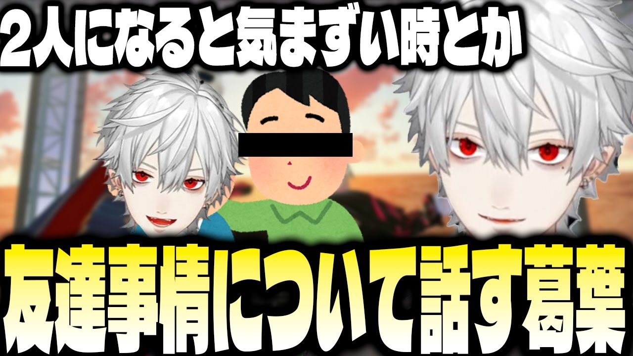 友達関係のことについて話す葛葉【にじさんじ/葛葉/切り抜き】
