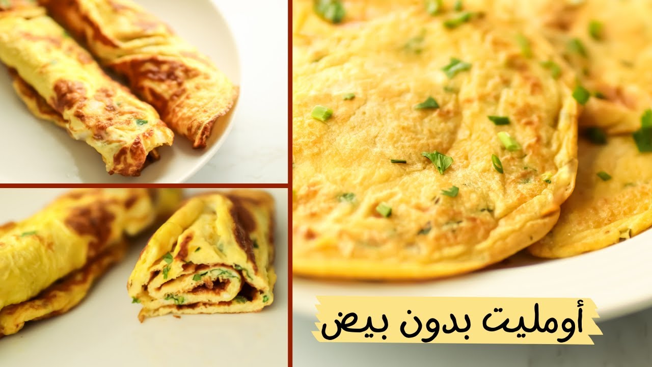 أومليت نباتي بدون بيض😎 رائع وهش وطري وطعمه أحلى وألذ من البيض العادى وبدون زفاره