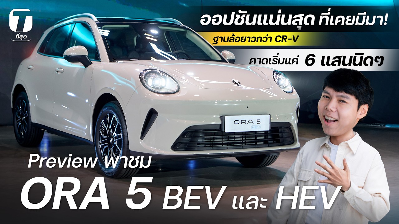 Preview ชม ORA 5 BEV & HEV ออปชันแน่นสุดที่เคยมีมา ฐานล้อยาวกว่า CR-V คาดเริ่มแค่ 6 แสนนิดๆ-[ที่สุด]