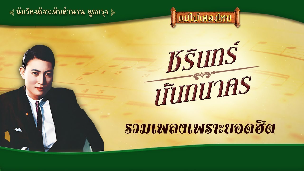 ชรินทร์ นันทนาคร อมตะเพลงลูกกรุง #แม่ไม้เพลงไทย