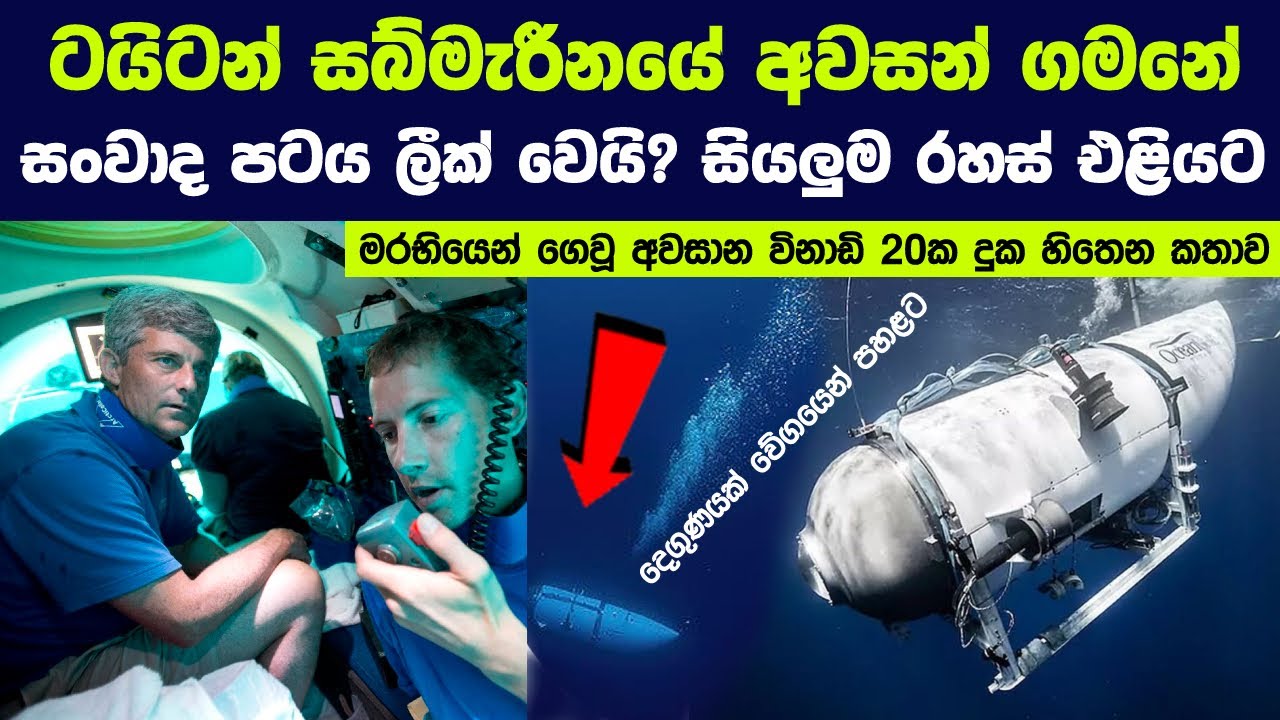 මිනිසුන් පස් දෙනෙක් මරභියෙන් ගෙවූ අවසාන විනාඩි 20 ක දුක හිතෙන කතාව | Science behind the Submarine