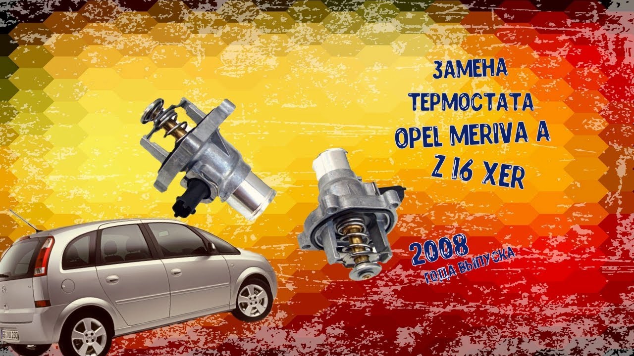 Замена термостата на Opel Meriva A 2008, способ самодиагностики при помощи двух педалей.