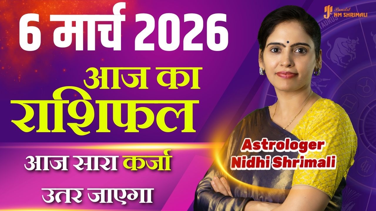 6 March 2026 | AAJ KA RASHIFAL | Today Horoscope | आज का राशिफल | Nidhi Shrimali Rashifal