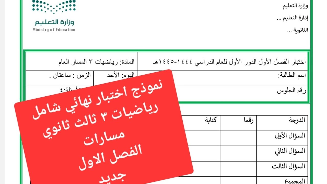 نموذج اختبار نهائي رياضيات ٣ ثالث ثانوي الترم الاول  / مراجعة الرياضيات الفصل الدراسي الأول