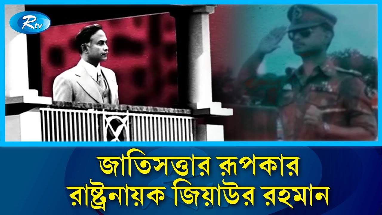 জাতিসত্তার রূপকার: রাষ্ট্রনায়ক জিয়াউর রহমান | BNP | Ziaur Rahman | Rtv News