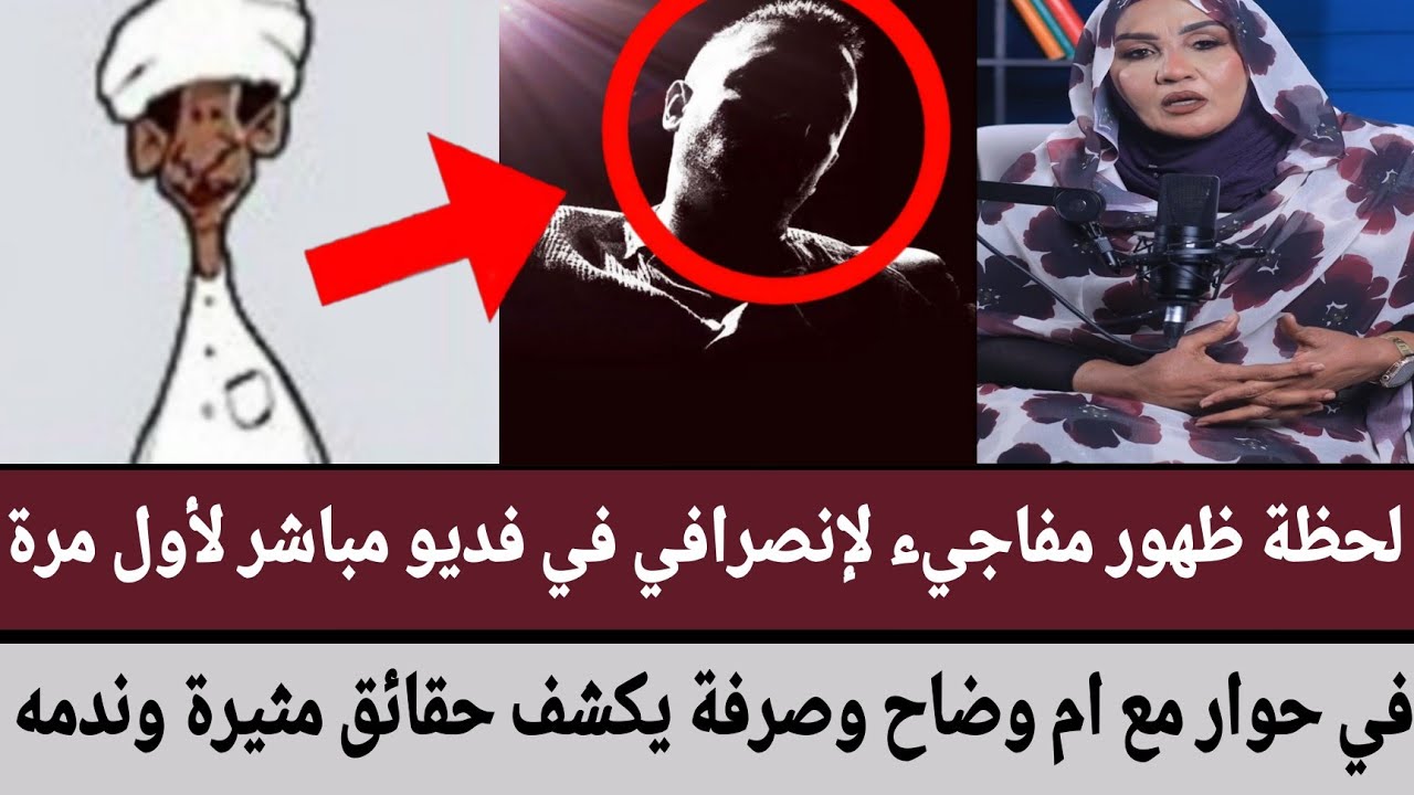 لحظة ظهور مفاجيء #لإنصرافي في #فديو_مباشر لأول مرة/في حوار مع #ام_وضاح وصرفة يكشف حقائق مثيرة وندمه