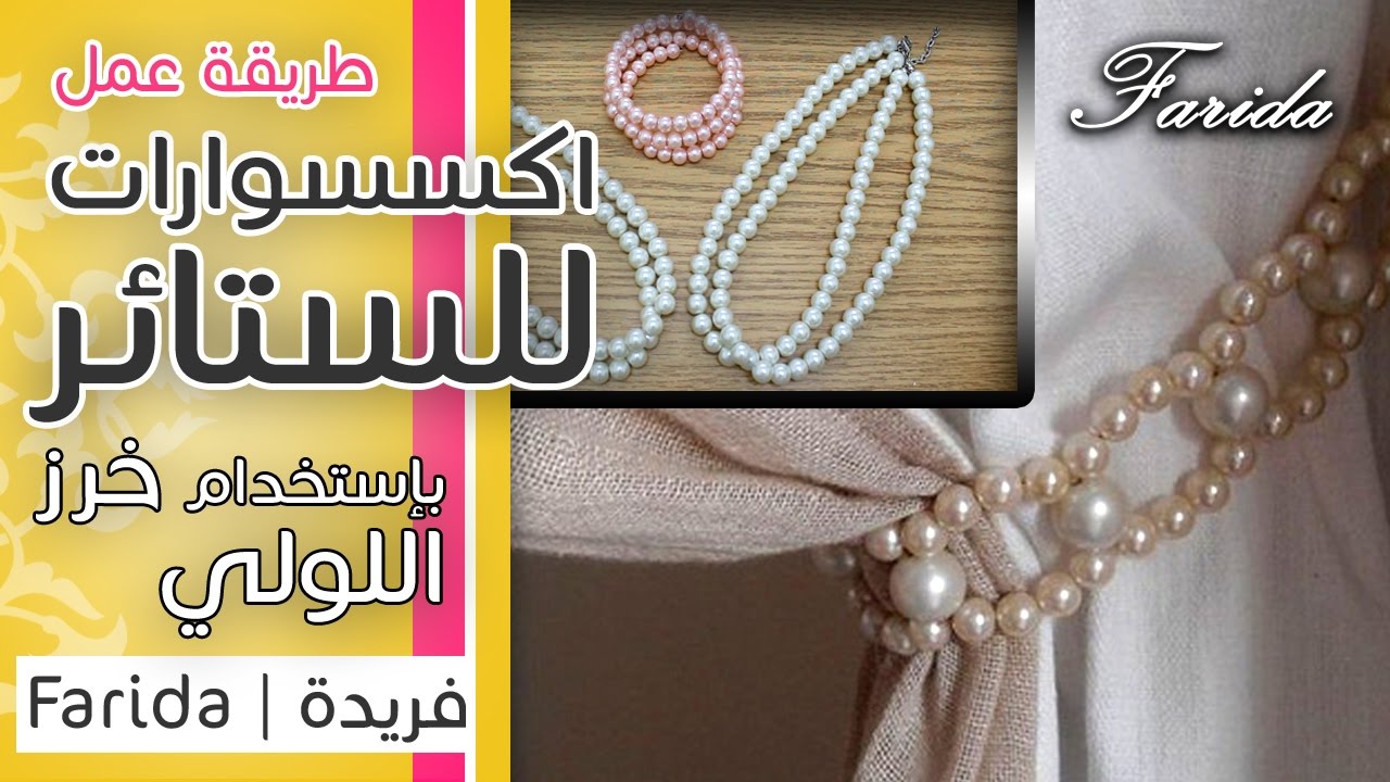 تعليم اكسسوارات بنات هاند ميد | خطوات عمل اكسسوارات للستائر المنزلية باستخدام خرز اللولي