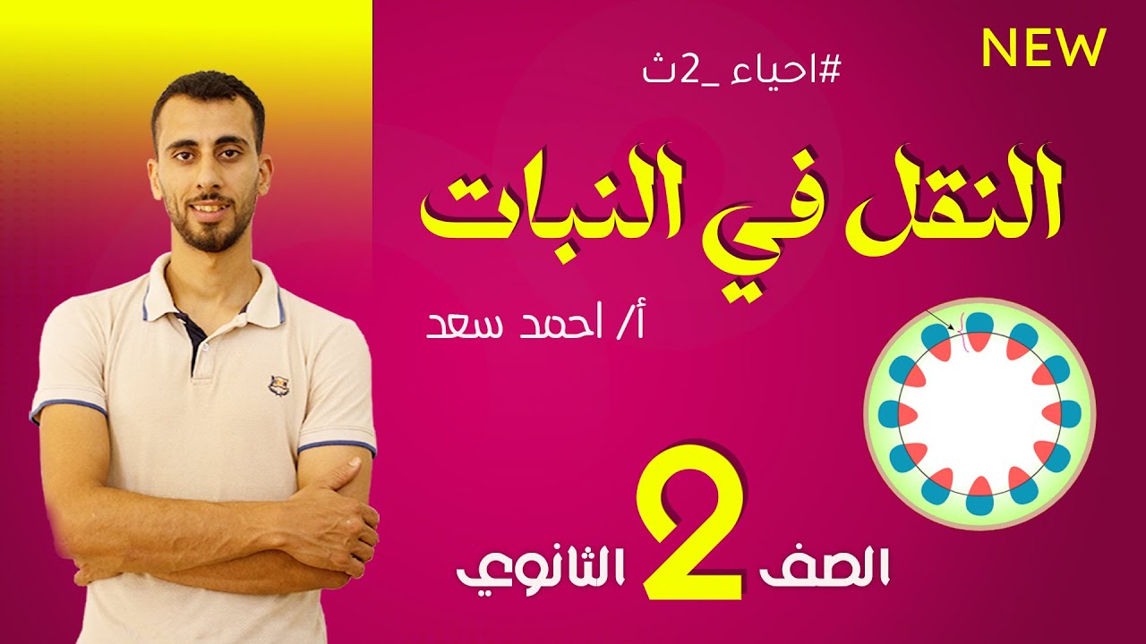 النقل في النبات احياء تانية ثانوي مستر احمد سعد