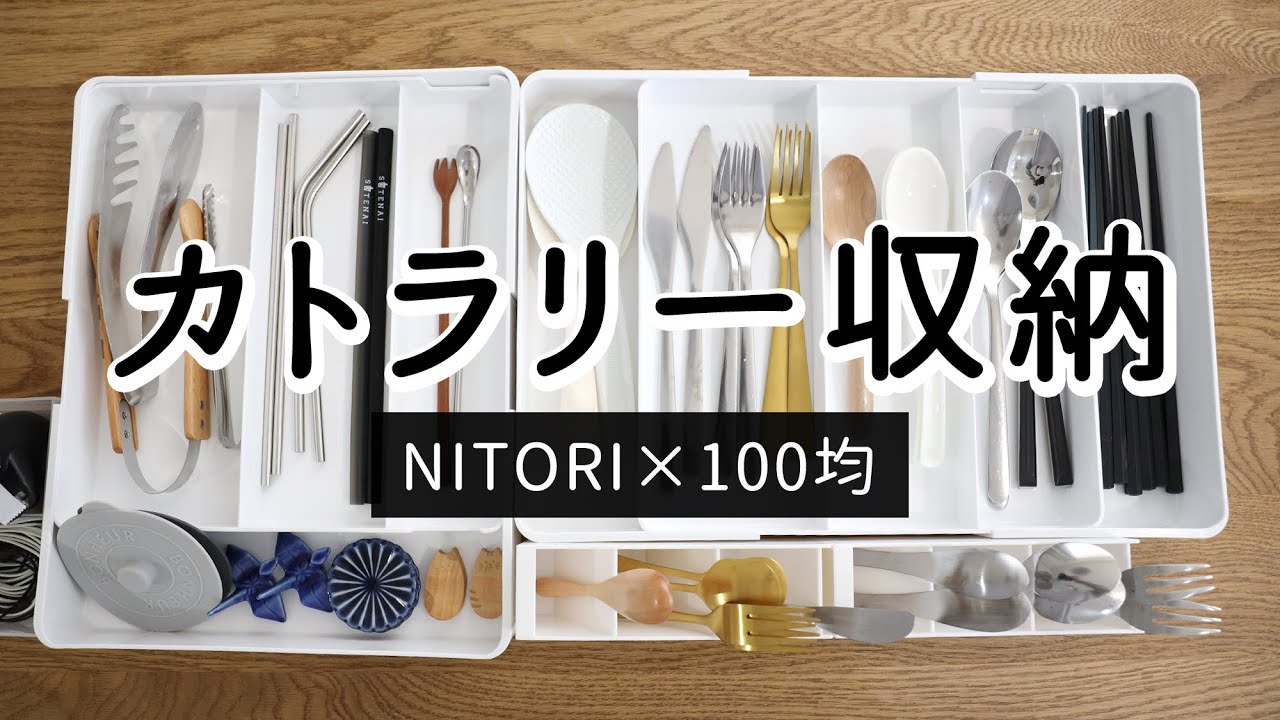SUB【食器棚カトラリー収納】ニトリの縦横伸縮整理トレーと100均アイテムで使いやすい収納にする。増えすぎたカトラリーを整理。キッチン収納