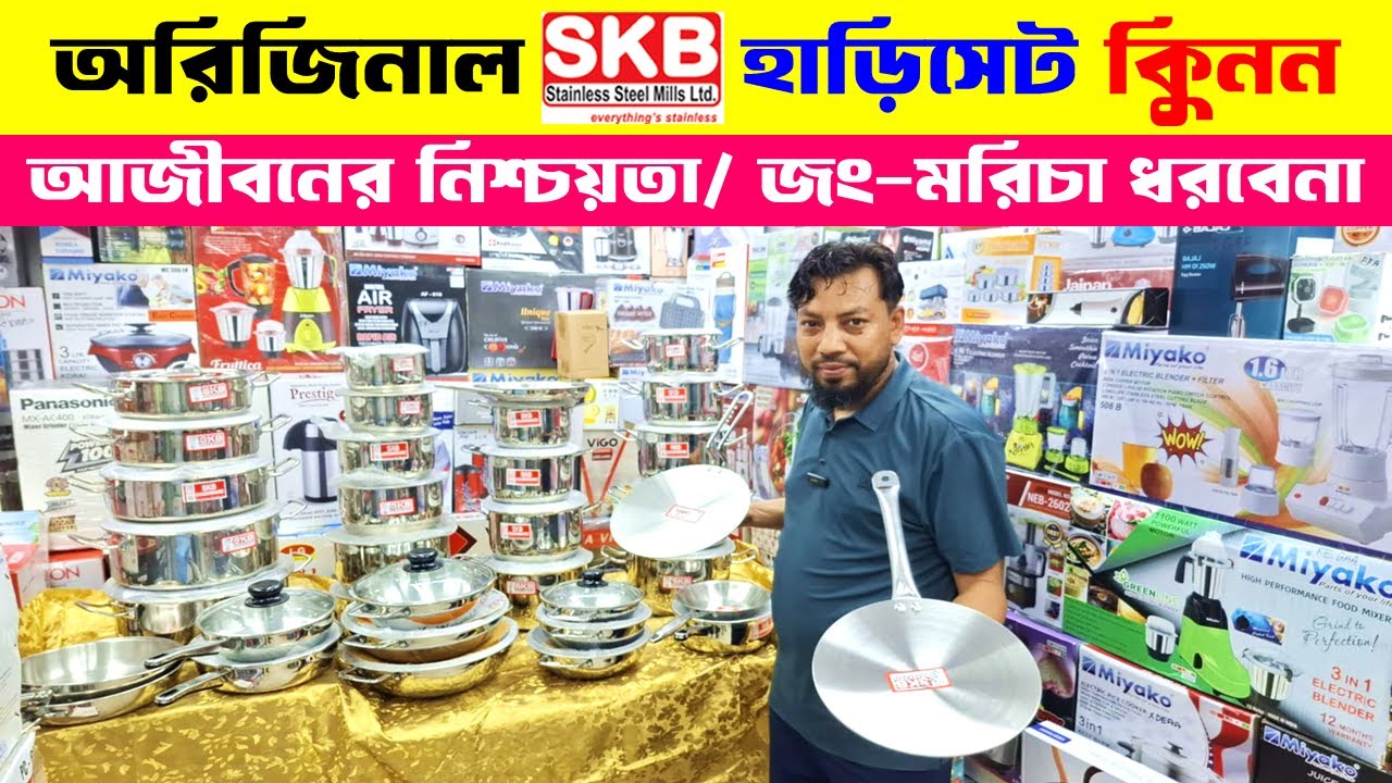 SKB কুকিং সেট কিনুন🔥 || SKB Cookware Set Price In Bangladesh 2024 || SKB Stainless Steel Cookware