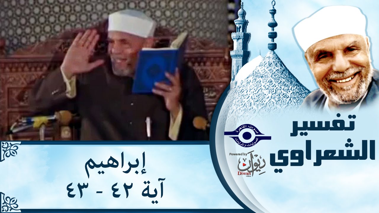 الشيخ الشعراوي | تفسير سورة إبراهيم، (٤٢-٤٣)