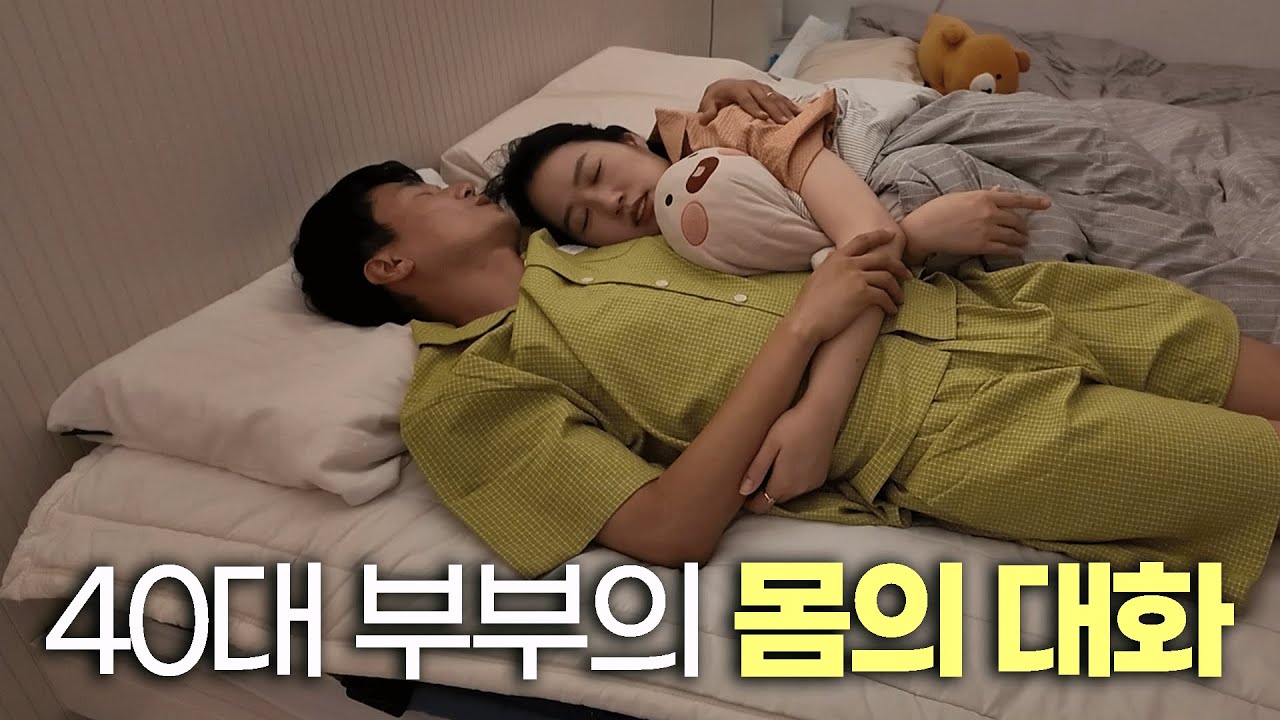 꿀 떨어지는 40대 부부의 솔직한 몸의 대화 🙄