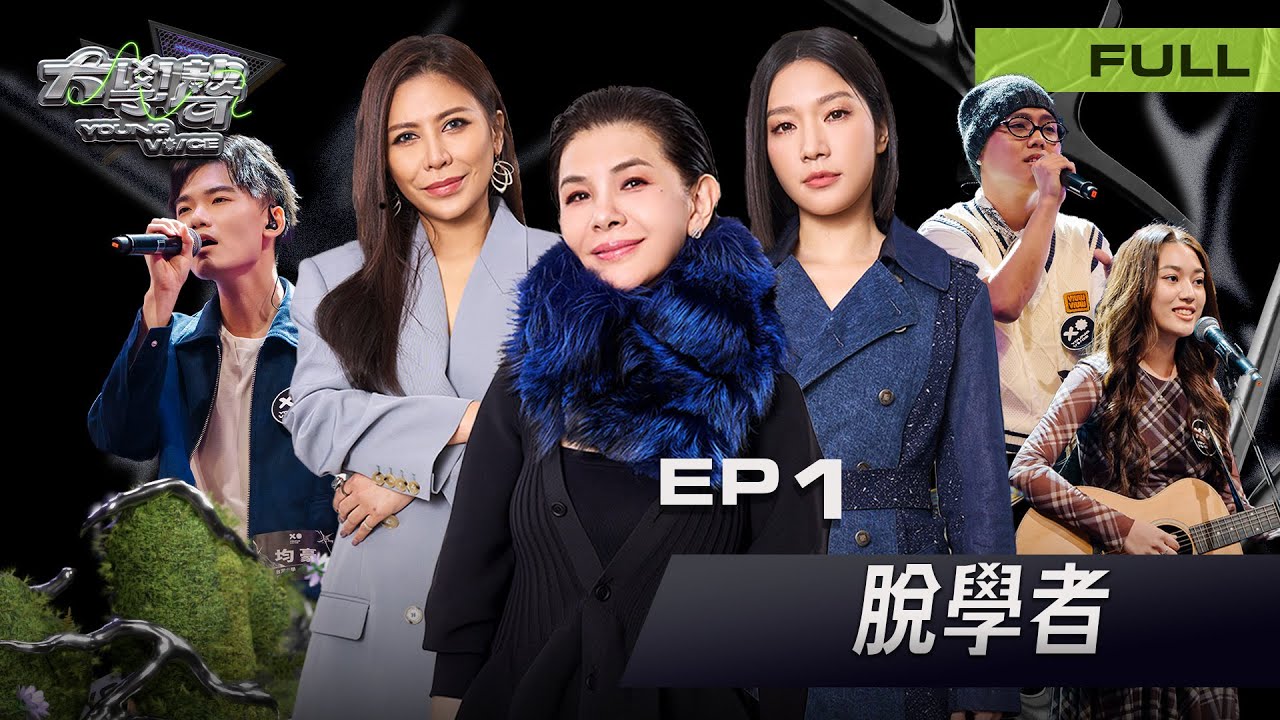 📣【EP1完整版｜脫學者】為夢想請假，為歌聲留下｜大學聲的第一戰就這麼狠？🔥