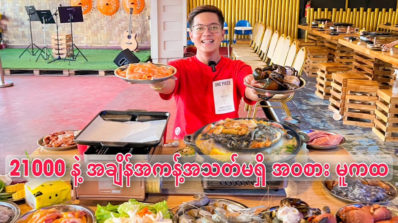 ၂၁၀၀၀ ကျပ်နဲ့ မနက်ကနေ ညအထိအဝထိုင်ဆွဲလိုရတဲ့ 