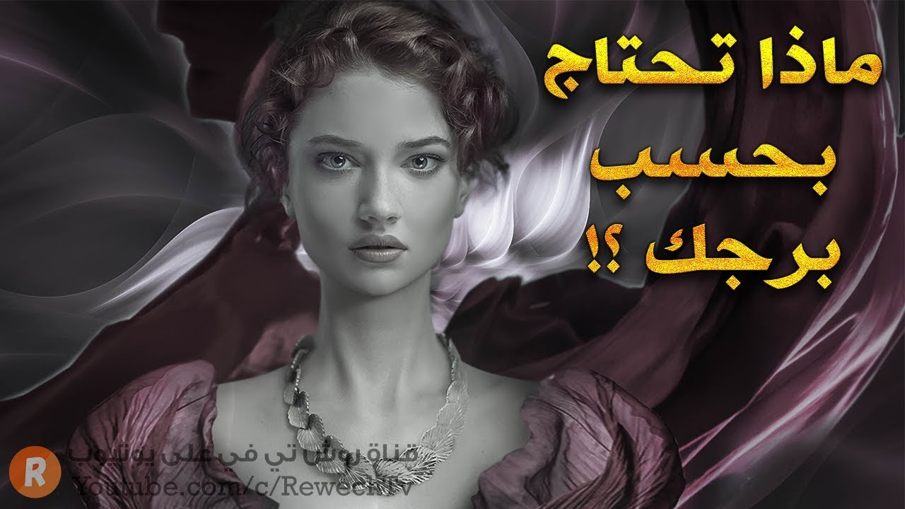 ماذا تحتاج بحسب برجك 🙄 ؟