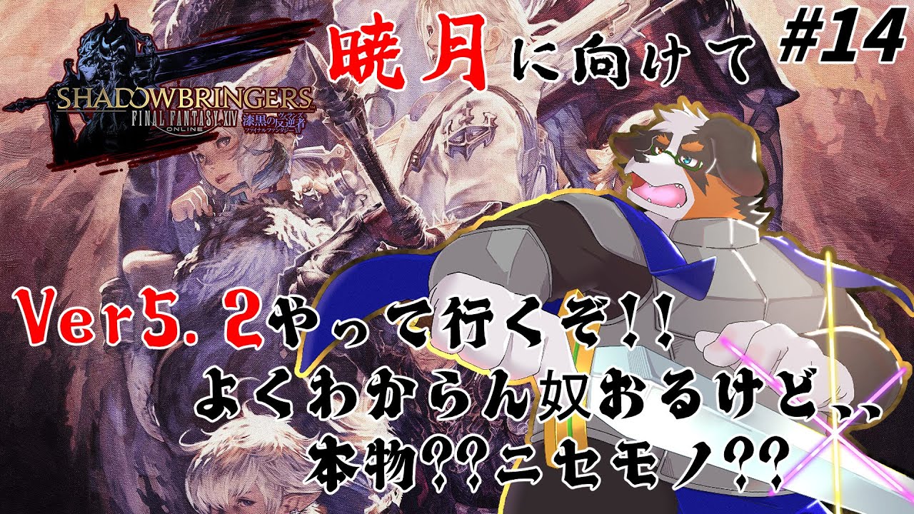 【FF14】暁月に向けて進めていくぞ！！なんかよく分からん奴おるけど誰だ！！ #13 パッチ5.2「ネタバレ注意」「ネタバレ禁止」