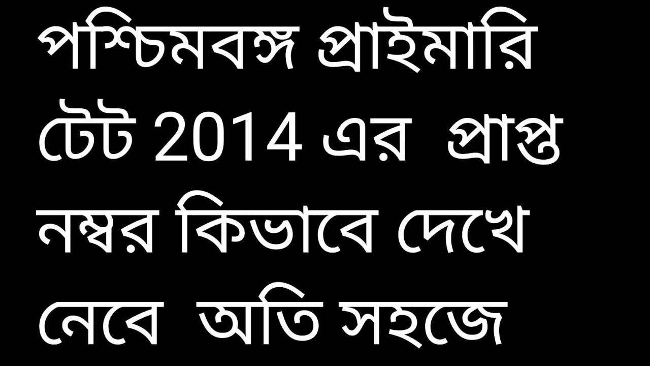 wb primary tet 2014 marks.How to find marks wb primari tet 2014.#hpg classes.kibhave rejalt dekhbe.