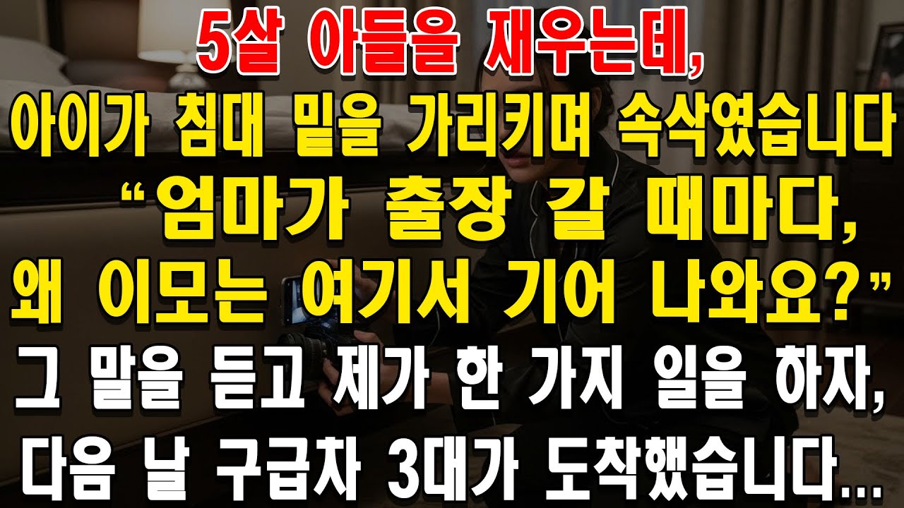 5살 아들의 한마디에 시작된 남편의 소름 돋는 비밀과 처절한 복수극 