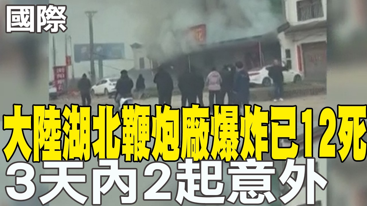 【每日必看】大陸湖北鞭炮廠爆炸已12死 3天內2起意外｜台南流當車場陷火海! 多車燒成火球 爆炸聲狂響 20260219