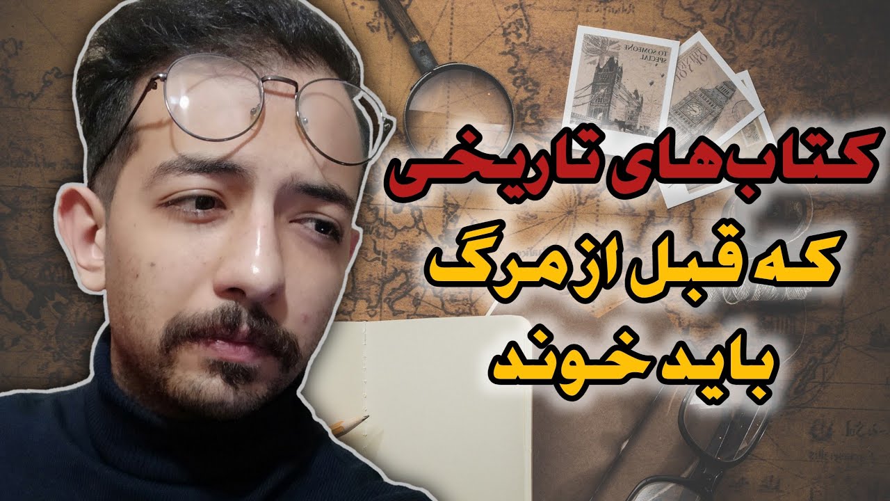 معرفی پنج کتاب تاریخی که باید حتما تا قبل مرگ خوند 📚 | Five historical books