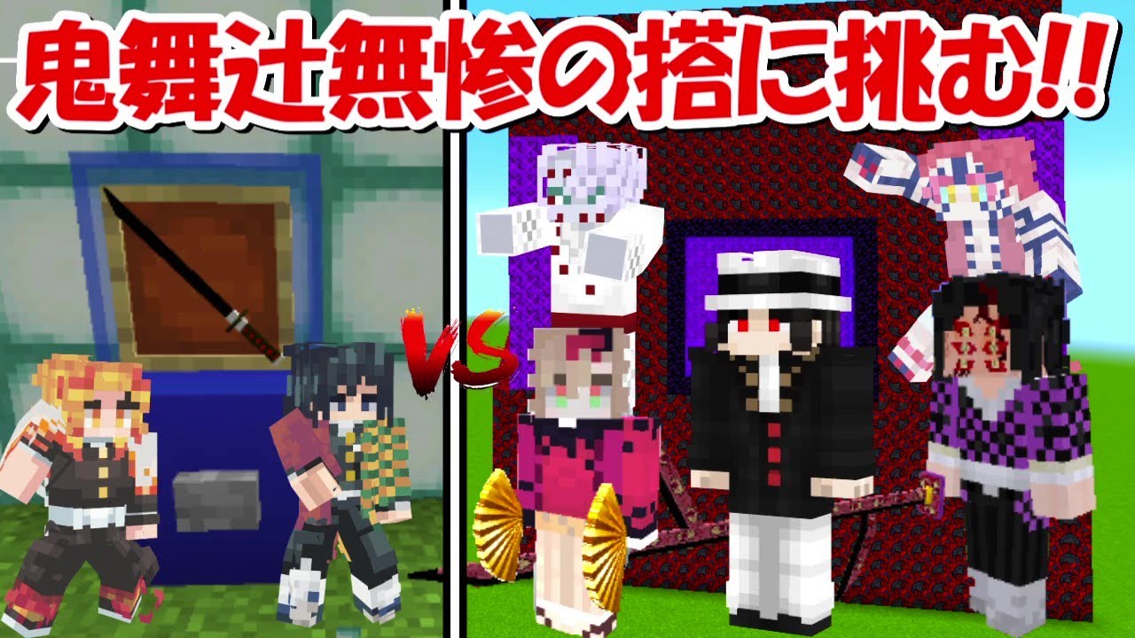 【Minecraft】鬼舞辻無惨の搭で鬼滅の刃ガチャで上弦の鬼を倒す！！-DEMON SLAYER Kimetsu no Yaiba-