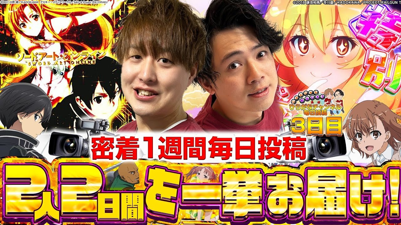 【レールガン2/SAO 閃光の軌跡】2人の実践・休み・金銭事情!?全てご覧ください!!1週間企画3日目【れんじろうとじゃんじゃん特別編】