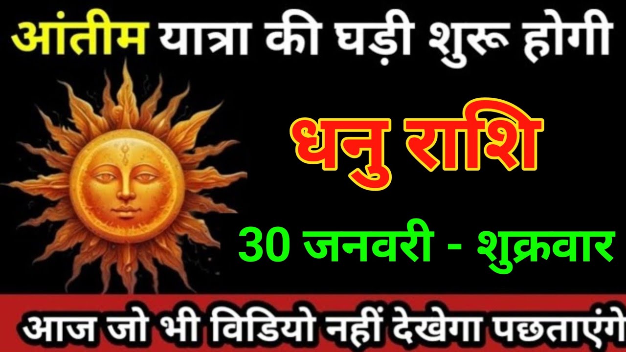 धनु राशि 30 जनवरी 2026 अंतिम यात्रा की घड़ी शुरू होगी 3 दर्दनाक घटना होगी/Dhanu Rashi