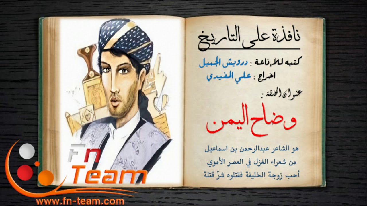 نافذة على التاريخ - وضاح اليمن ( الشاعر الذي أحب زوجة الخليفة فقتلوه شر قتلة )