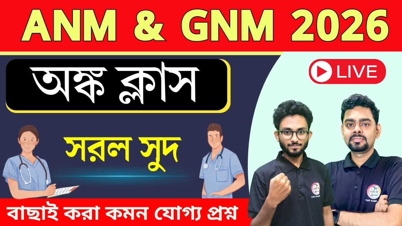 ANM & GNM Maths Class | সরল সুদ | Simple Interest in Bengali | ANM/GNM Preparation 2026 | Maths PYQs