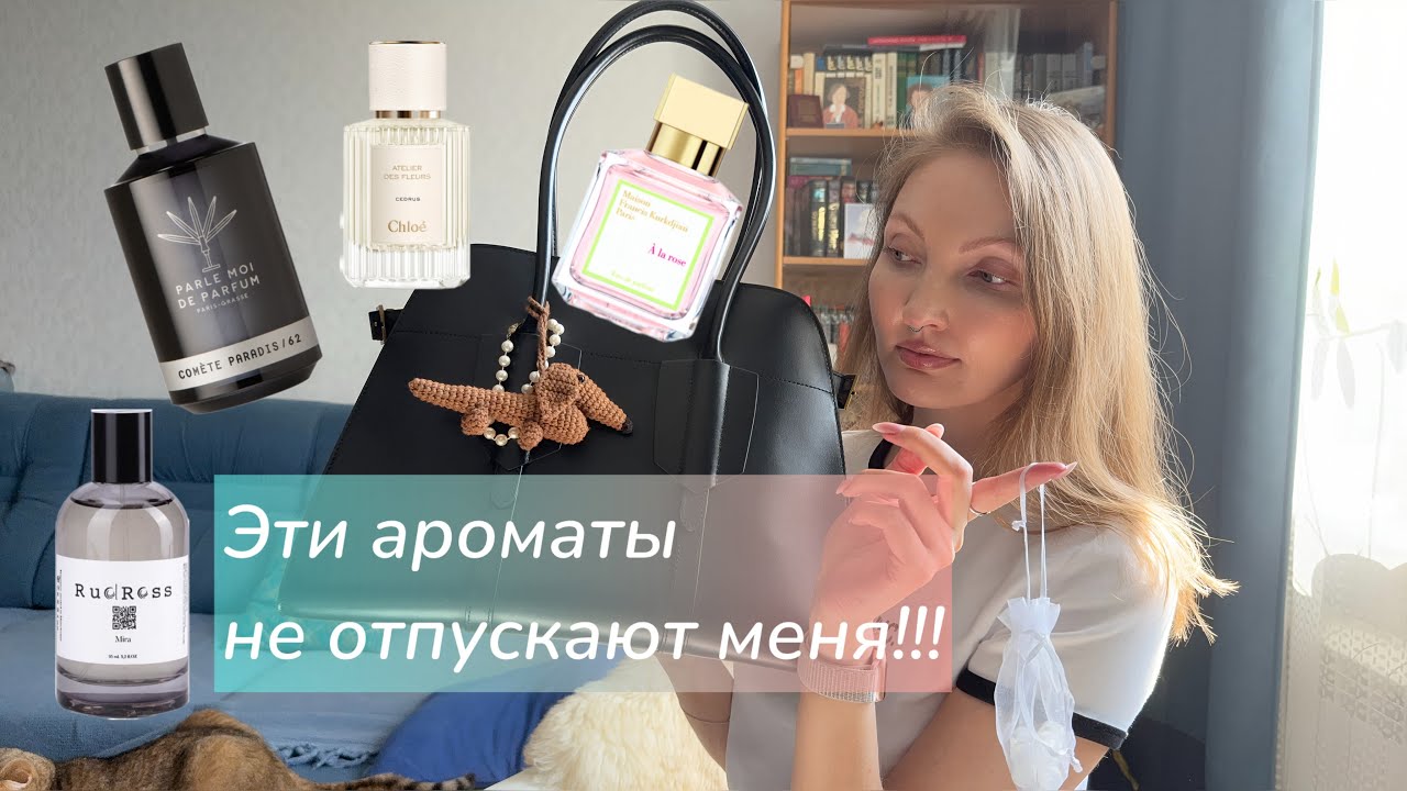 Эти ароматы не отпускают меня! Что сейчас в моей ежедневной ротации?