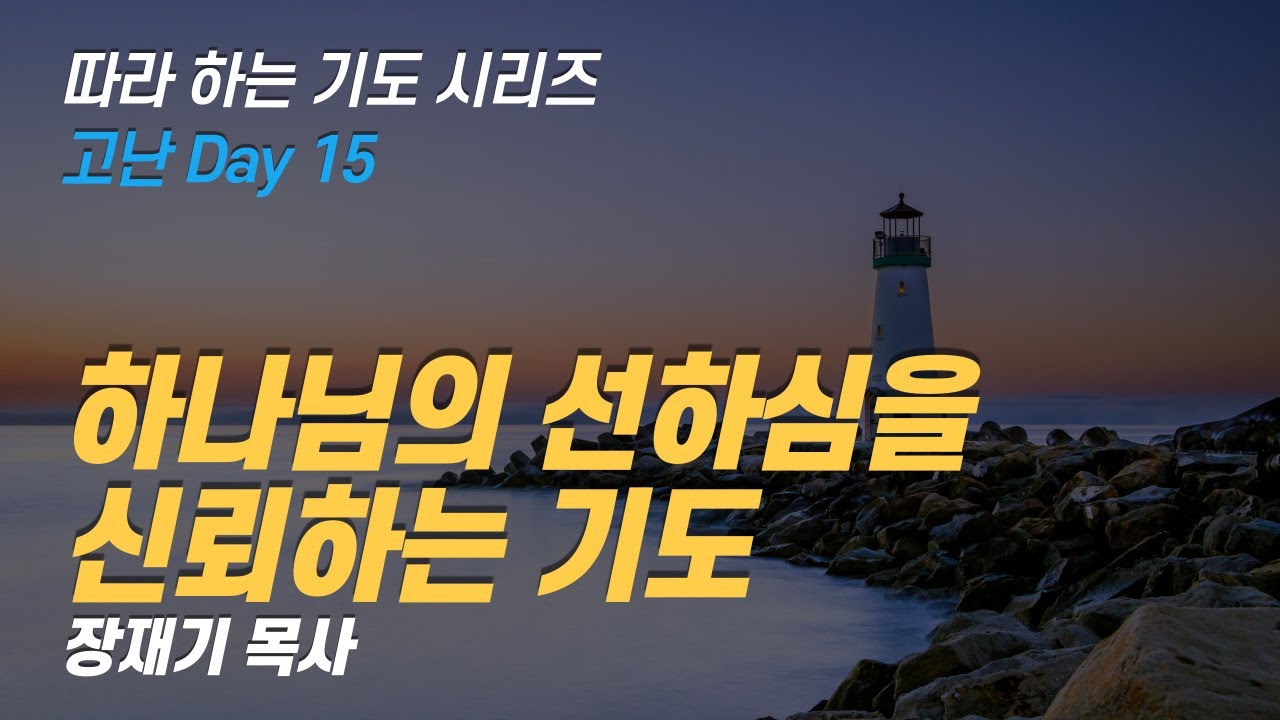 (따라하는 기도시리즈) 166 고난 중에도 하나님의 선하심을 신뢰하는 기도 / 장재기 목사 / 댓글에 은혜를 남겨주세요