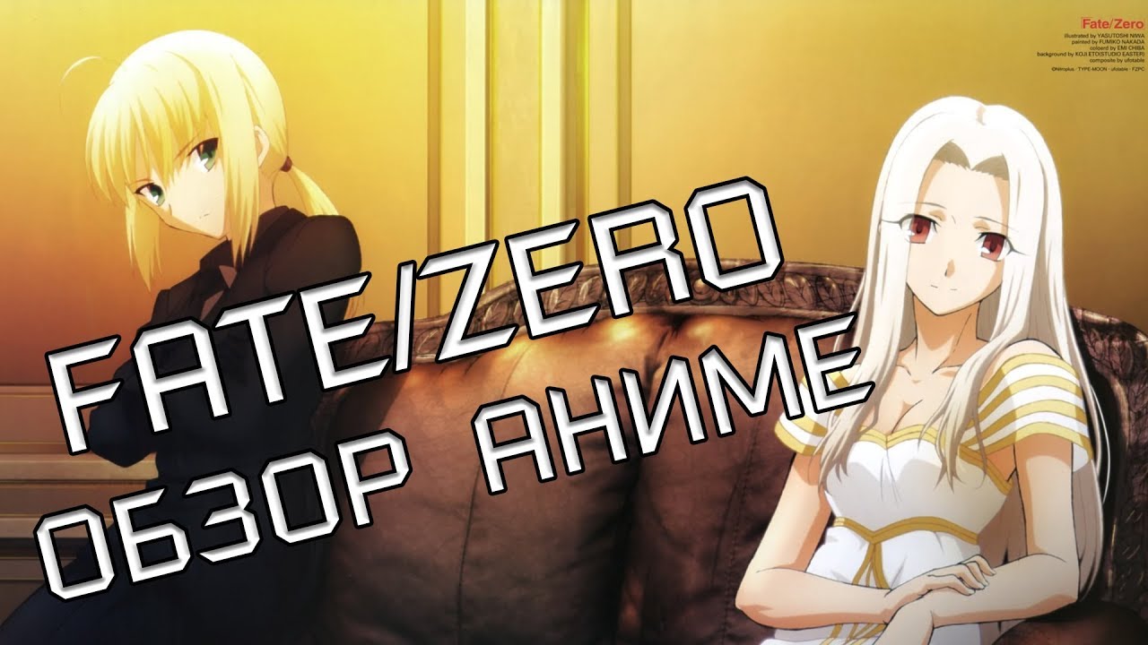 FATE/ZERO | СУДЬБА/НАЧАЛО - ОБЗОР АНИМЕ