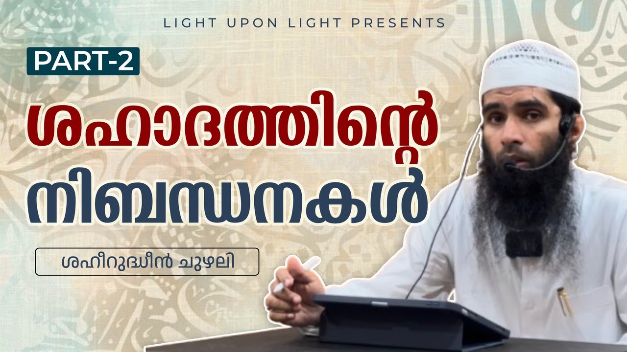 Conditions of La ilaha illa Allah #2 | Ilm (Knowledge) | Usthad Shaheerudheen Chuzhali