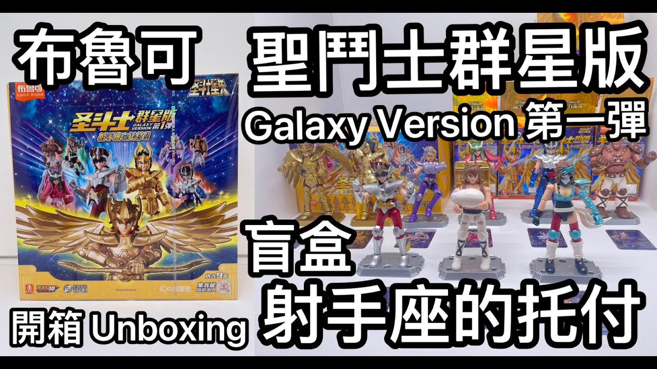 聖鬥士群星版 射手座的托付 布魯可 盲盒開箱 Galaxy Version 第一彈 開箱 Unboxing