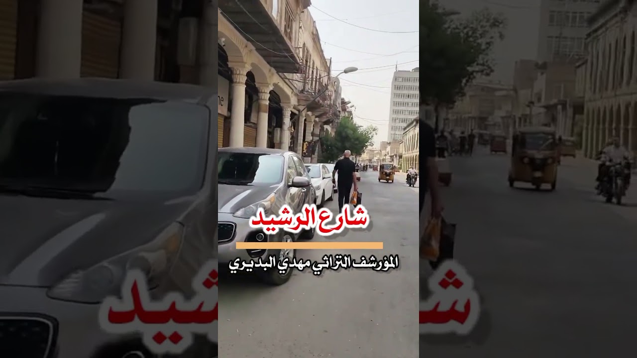 شارع الرشيد وماتبقى من معالمها القديمة 