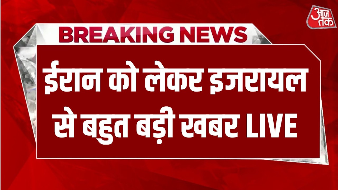 Iran Vs Israel LIVE News: ईरान पर इजरायल के हमले की आशंका को लेकर सबसे बड़ी खबर | Aaj Tak