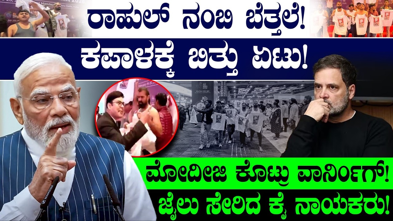 ರಾಹುಲ್ ನಂಬಿ ಬೆತ್ತಲೆ! ಕಪಾಳಕ್ಕೆ ಬಿತ್ತು ಏಟು!ಮೋದಿಜಿ ಕೊಟ್ರು ವಾರ್ನಿಂಗ್! AI Summit | Rahul Gandhi