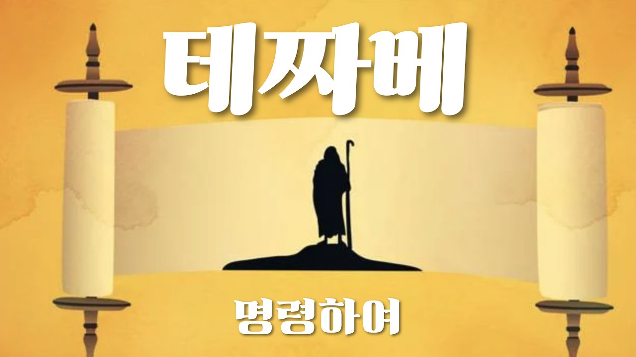 원뉴맨 워십(2부) '명령하여' 테짜베 출27:20-28:12