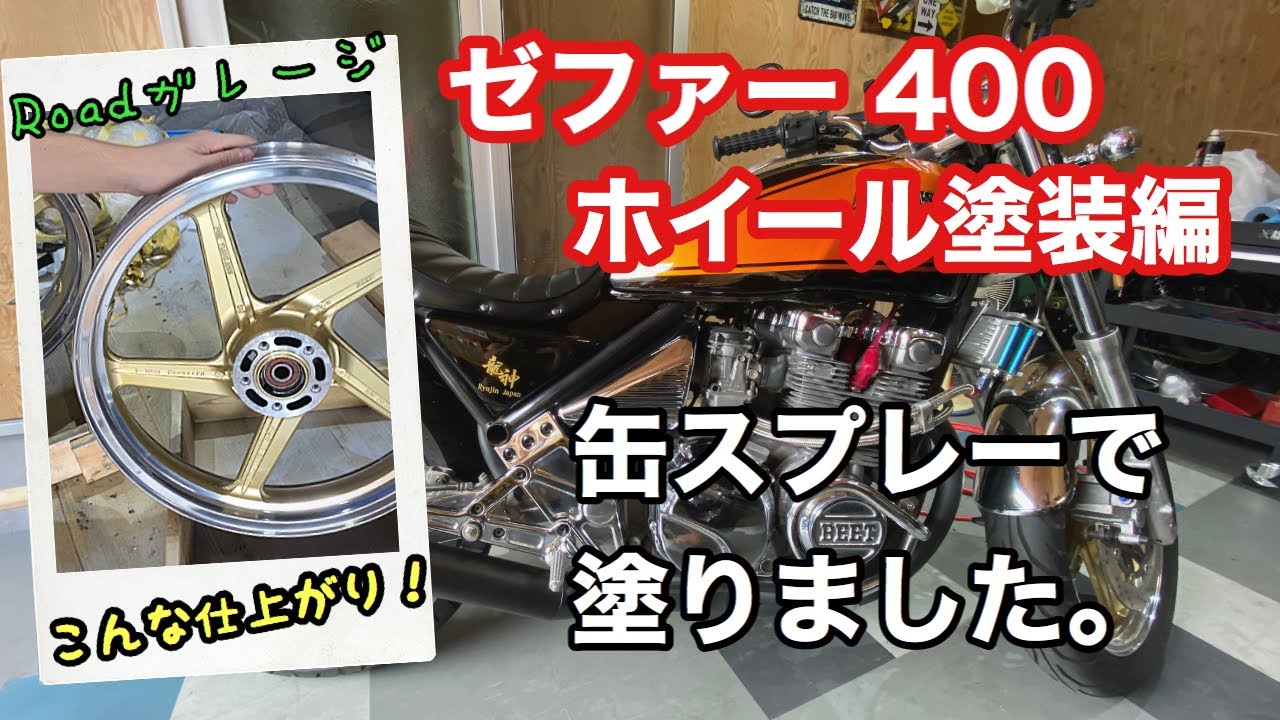 ゼファー 400ホイール塗装
