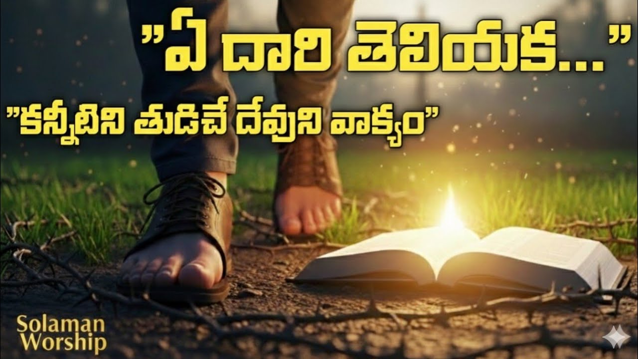 ఏదారి తెలియక - నా మార్గదర్శి | Edari Teliyaka - Heart Touching Worship Song 2026 | Solaman Worship